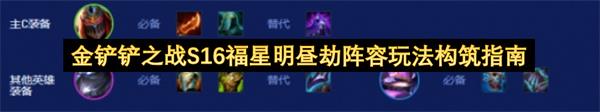金铲铲之战S16福星明昼劫阵容玩法构筑指南