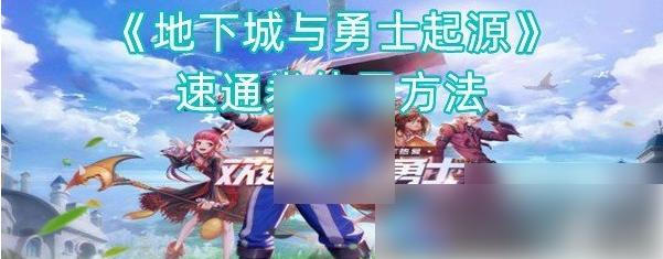 dnf起源速通券怎么用 地下城与勇士起源速通券使用方法
