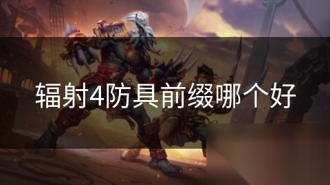 辐射4防具前缀哪个好
