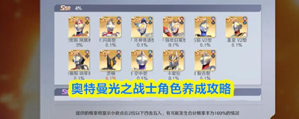 奥特曼光之战士角色养成攻略