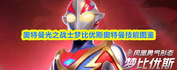 奥特曼光之战士梦比优斯奥特曼技能图鉴