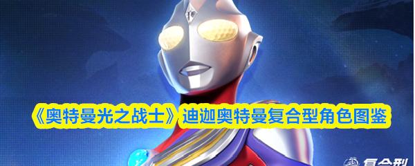 奥特曼光之战士 迪迦奥特曼复合型角色图鉴