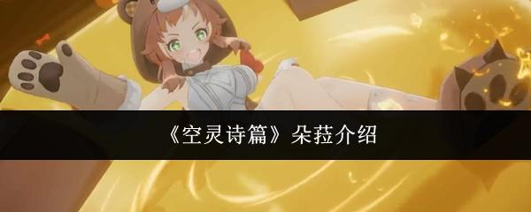 空灵诗篇 朵菈介绍