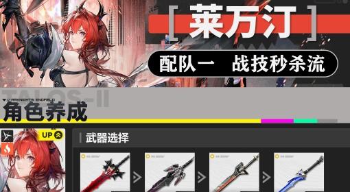 明日方舟：终末地 莱万汀战技秒杀流攻略