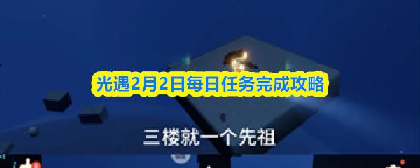光遇2月2日每日任务完成攻略