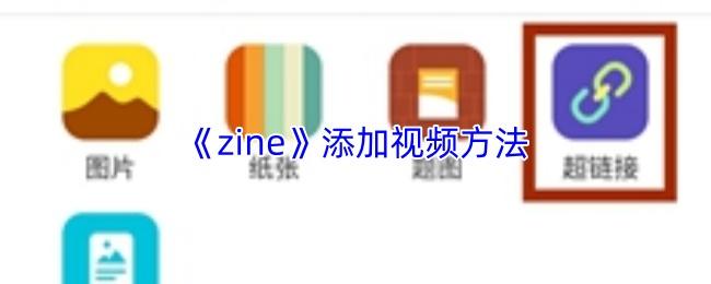 zine 添加视频方法