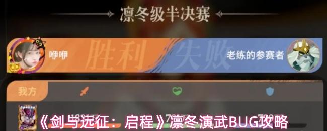 剑与远征：启程 凛冬演武BUG攻略