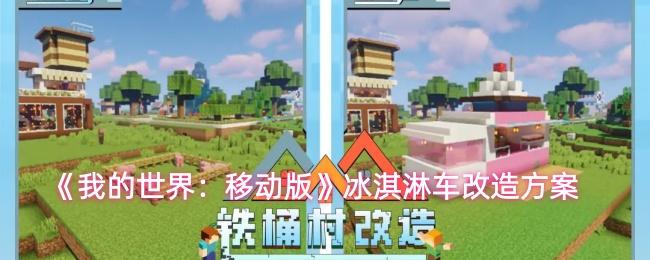 我的世界：移动版 冰淇淋车改造方案