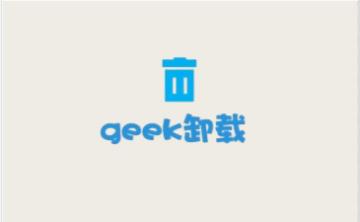 geek uninstaller如何卸载干净 geek uninstaller卸载干净的方法