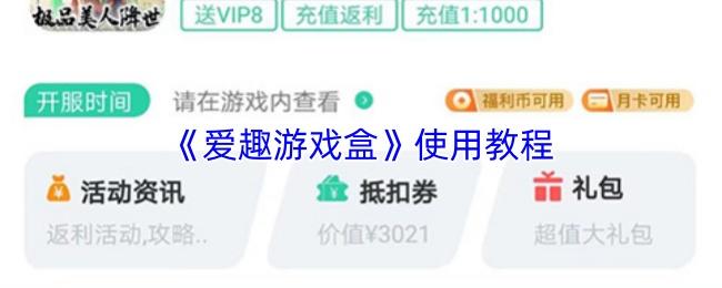 爱趣游戏盒 使用教程