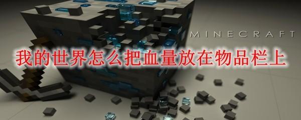 我的世界怎么把血量放在物品栏上