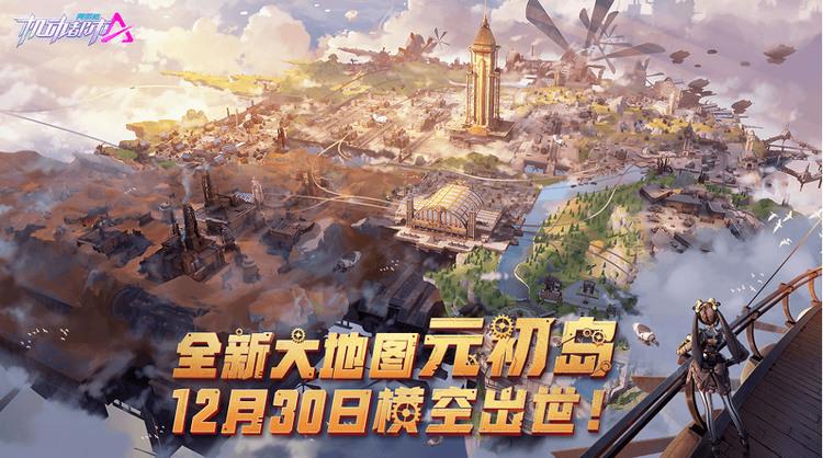 机动都市全新大地图“元初岛”已上线 复刻阿尔法探索乐园联动