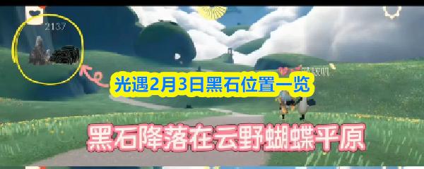 光遇2月3日黑石位置一览