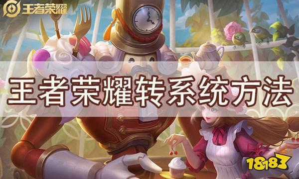 王者荣耀安卓怎么转移苹果(系统)步骤 王者荣耀安卓怎么转移苹果步骤免费(不花钱)教学
