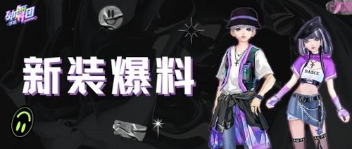 完美拿捏简约高级感 Hold住 劲舞团 手游最新新穿搭