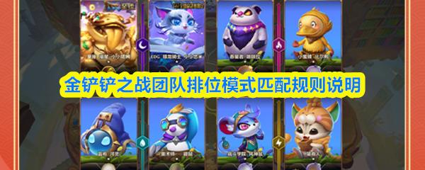 金铲铲之战团队排位模式匹配规则说明