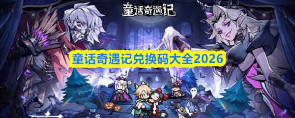 童话奇遇记兑换码大全2026