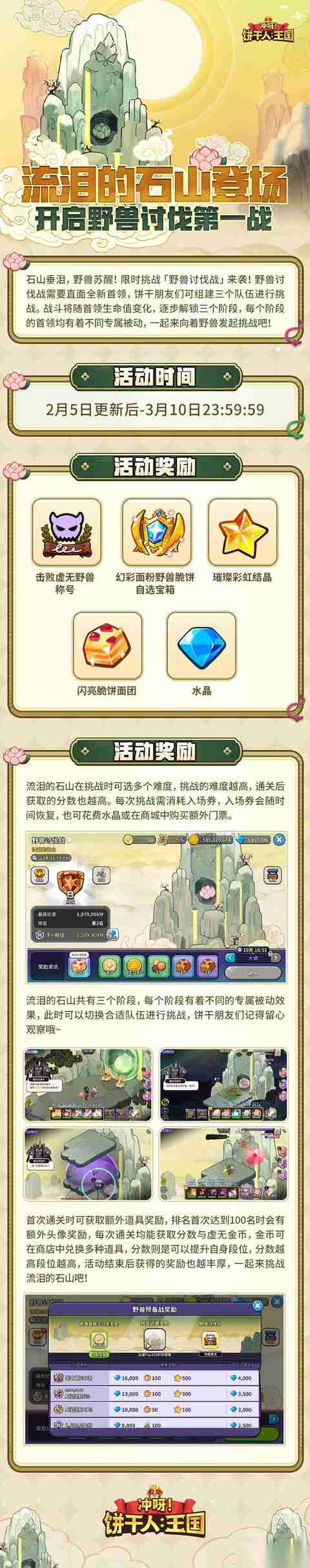 冲呀饼干人王国 野兽讨伐战2月5日重磅开启
