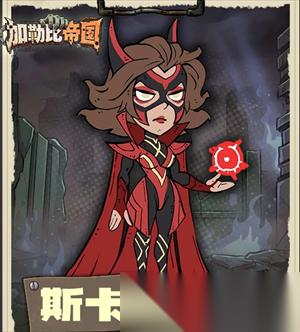 加勒比帝国角色斯卡蕾特技能讲解