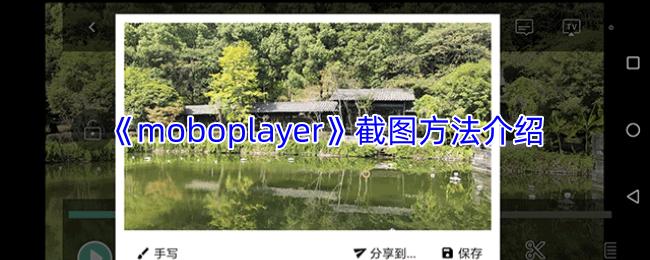 moboplayer 截图方法介绍