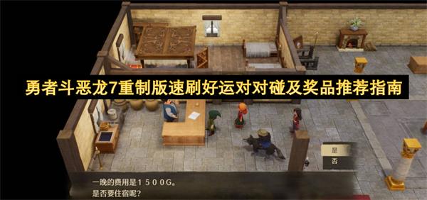 勇者斗恶龙7重制版速刷好运对对碰及奖品推荐指南