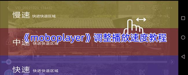 moboplayer 调整播放速度教程