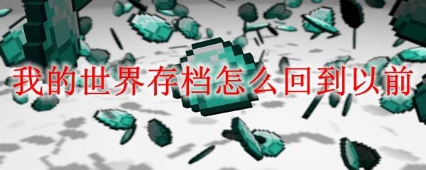 我的世界存档怎么回到以前