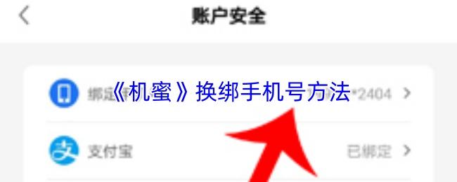 机蜜 换绑手机号方法