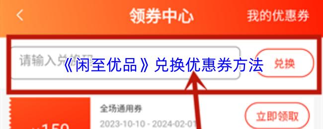 闲至优品 兑换优惠券方法