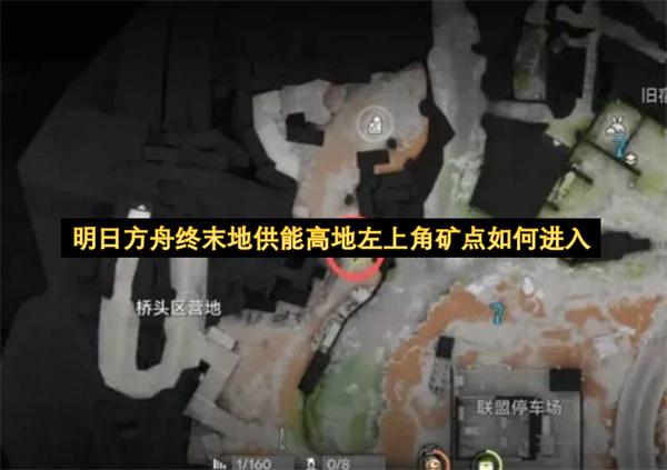 明日方舟终末地供能高地左上角矿点如何进入