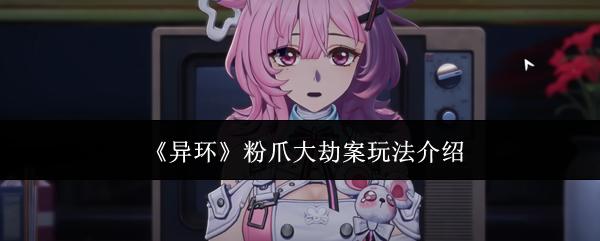 异环 粉爪大劫案玩法介绍