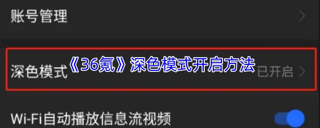 36氪 深色模式开启方法