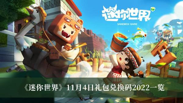 迷你世界11月4日激活码汇总 迷你世界11.4兑换码是什么