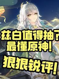 原神兹白值得抽取吗
