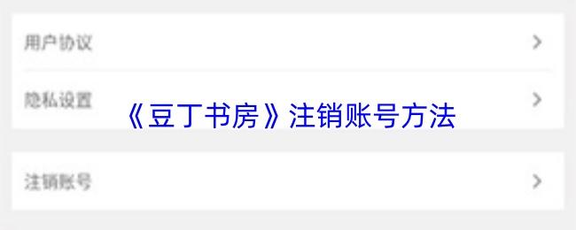 豆丁书房 注销账号方法