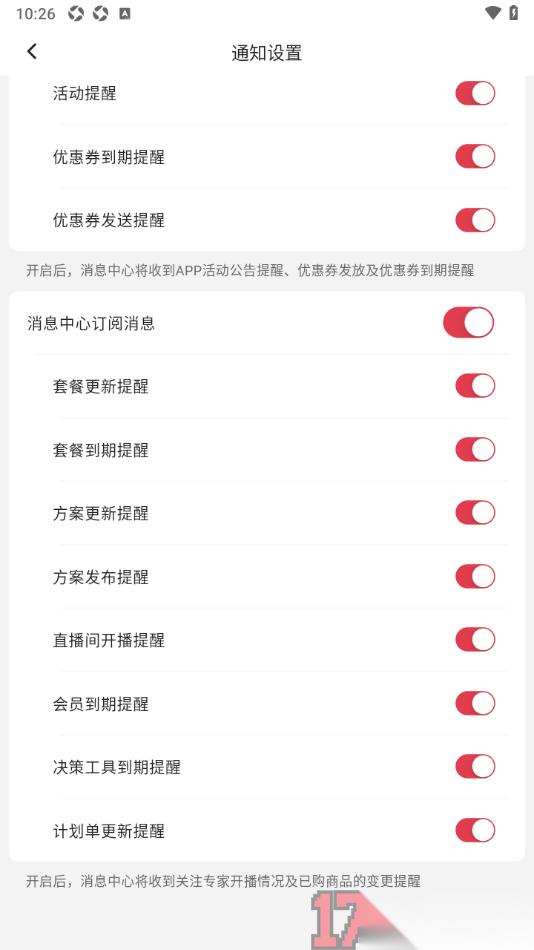 红球会手机版设置允许接收套餐到期提醒的方法