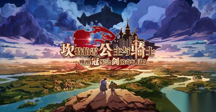 坎特伯雷公主与骑士8 3通关攻略