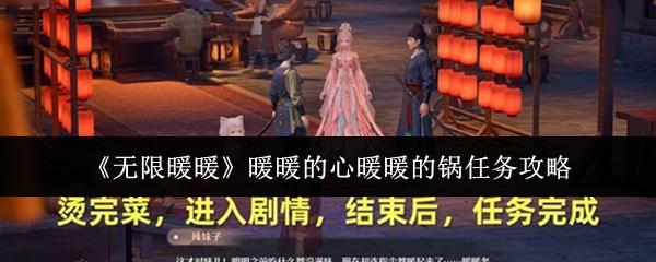 无限暖暖 暖暖的心暖暖的锅任务攻略