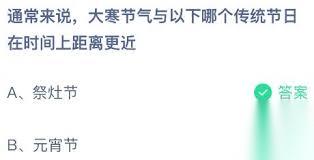 大寒节气与哪个传统节日在时间上距离更近