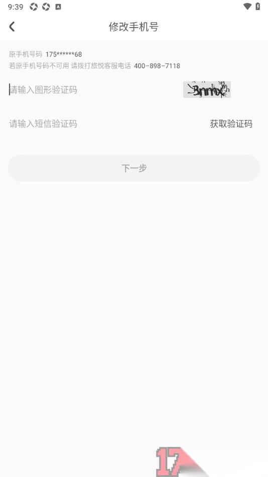 花筑旅行手机版设置更换已绑定的手机号的方法