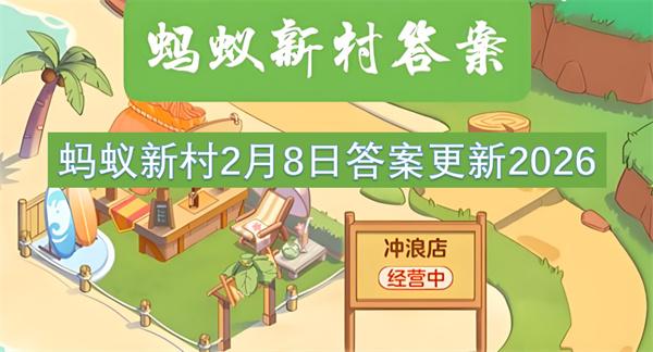 蚂蚁新村2月8日答案更新2026