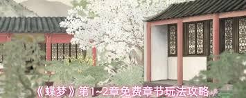 蝶梦第1~2章怎么玩