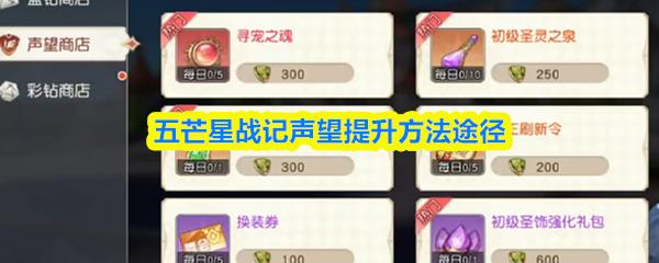 五芒星战记声望提升方法途径