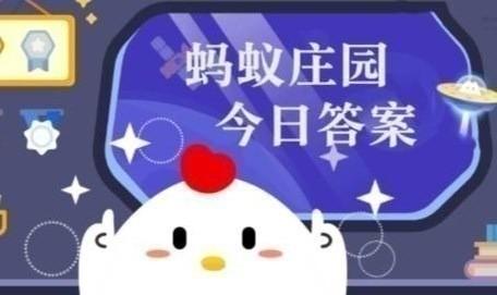 蚂蚁庄园小课堂今日最新答案是什么 蚂蚁庄园小课堂2026年2月10日答案