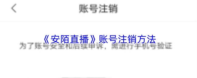 安陌直播 账号注销方法