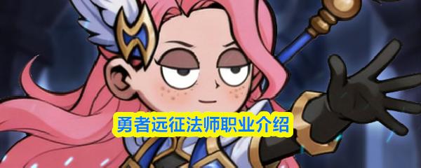 勇者远征法师职业介绍