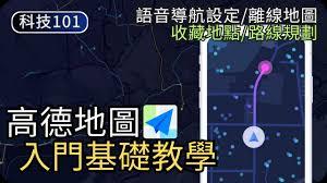 如何使用高德地图离线导航