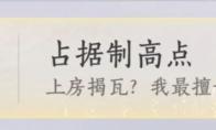 燕云十六声占据制高点成就攻略