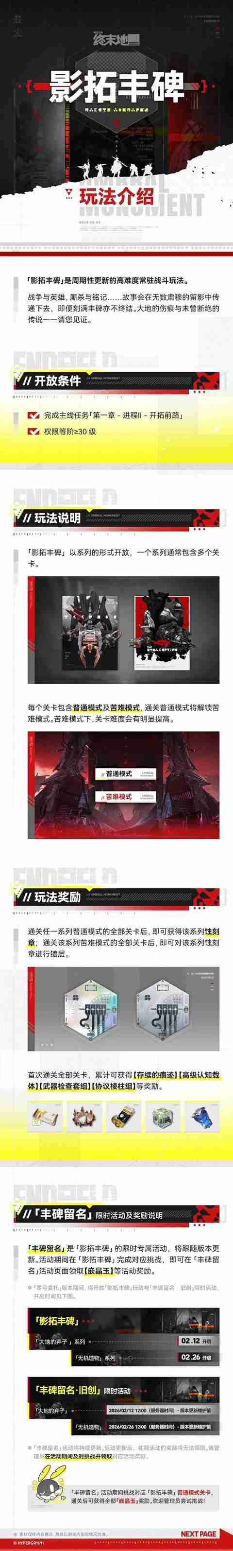 明日方舟终末地影拓丰碑玩法介绍