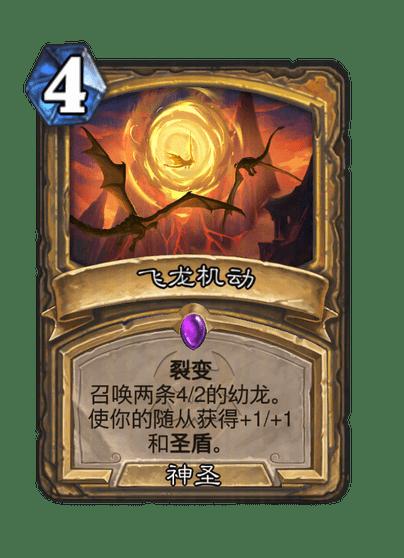 炉石传说飞龙机动法术效果一览
